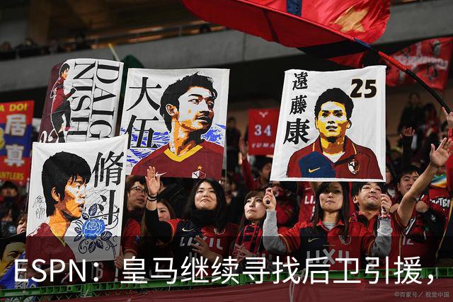 ESPN：皇马继续寻找后卫引援，因卡皮耶、鲁本·迪亚斯是目标